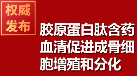 胶原蛋白肽含药血清推进成骨细胞增殖和分化