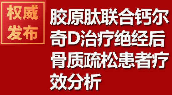 胶原肽结合钙尔奇D医治绝经后骨质疏松患者疗效分析